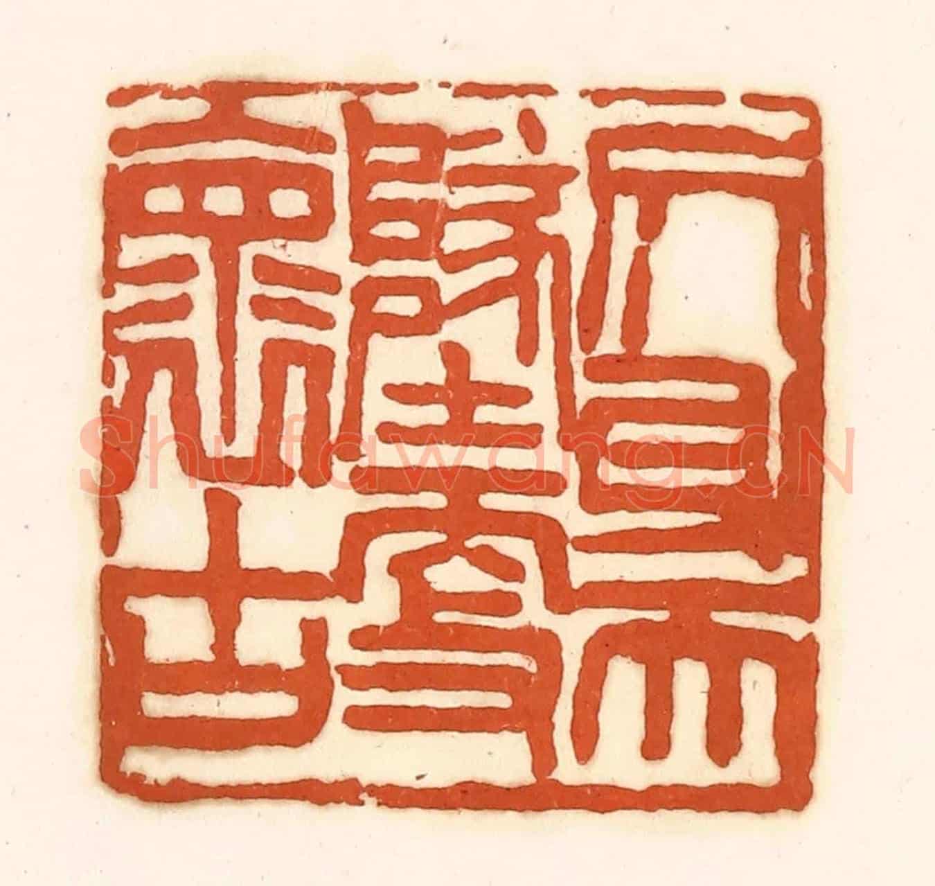 清 孙思敬《側身天地更褱古》篆刻印章作品
