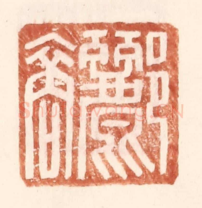 明 王常《酈裔》篆刻印章作品