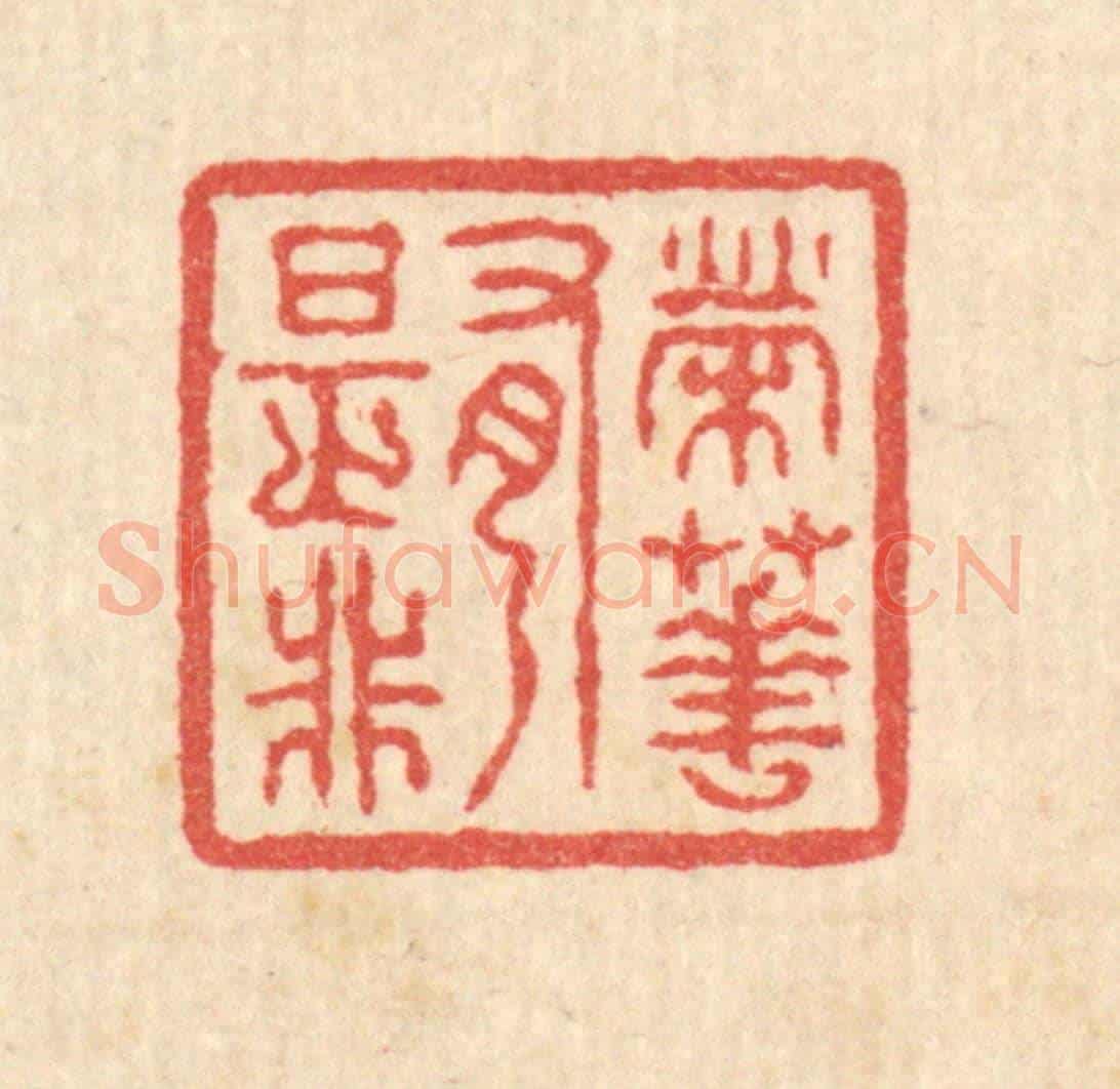 清 汪启淑《榮華有是非》篆刻印章作品