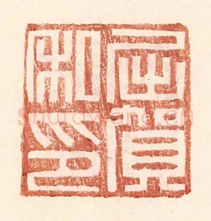 明 王常《屈賀私印》篆刻印章作品