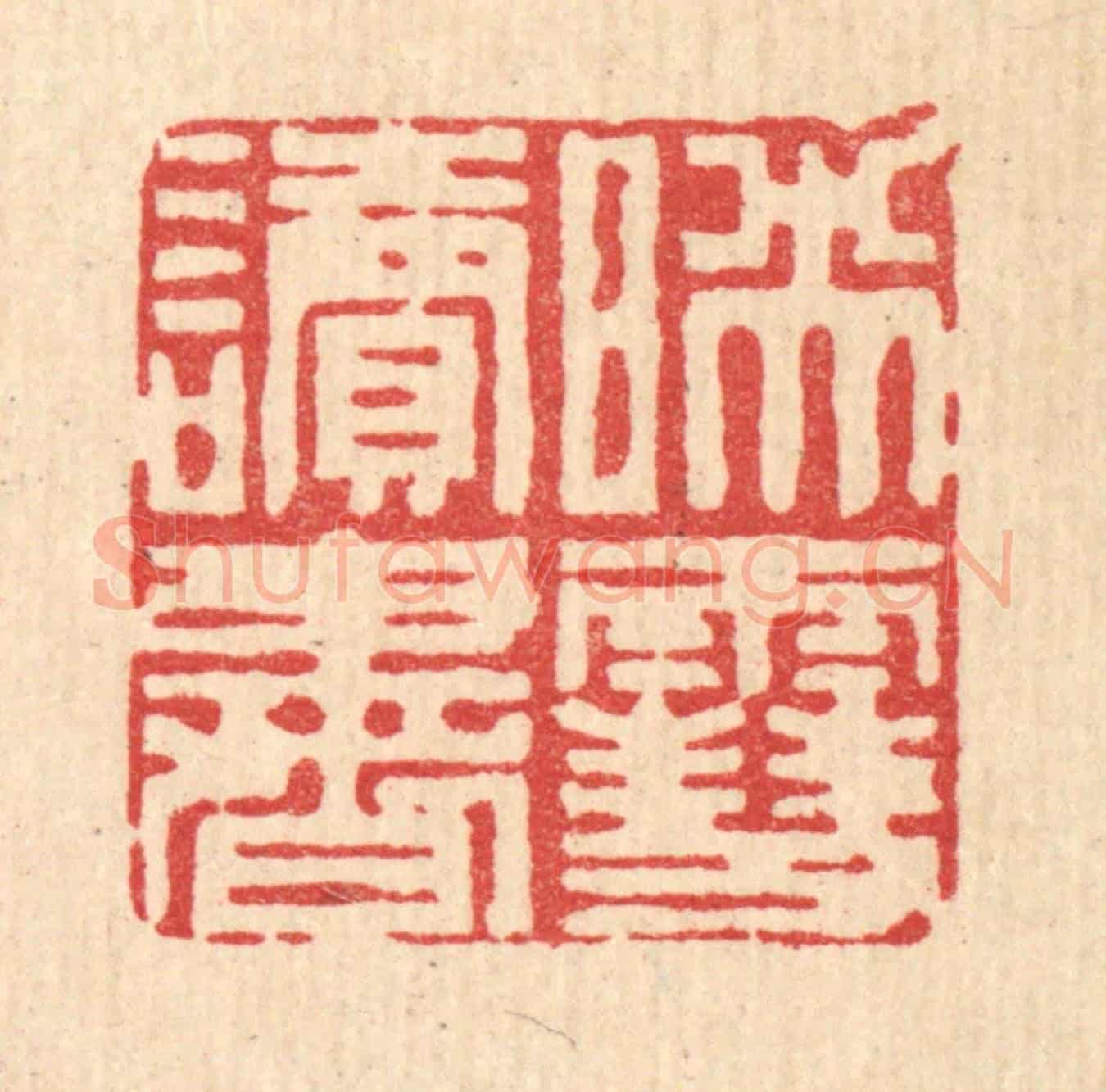 清 周整《暎雪讀書》篆刻印章作品