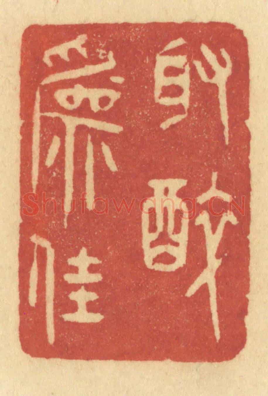 清 许容《取醉為佳》篆刻印章作品