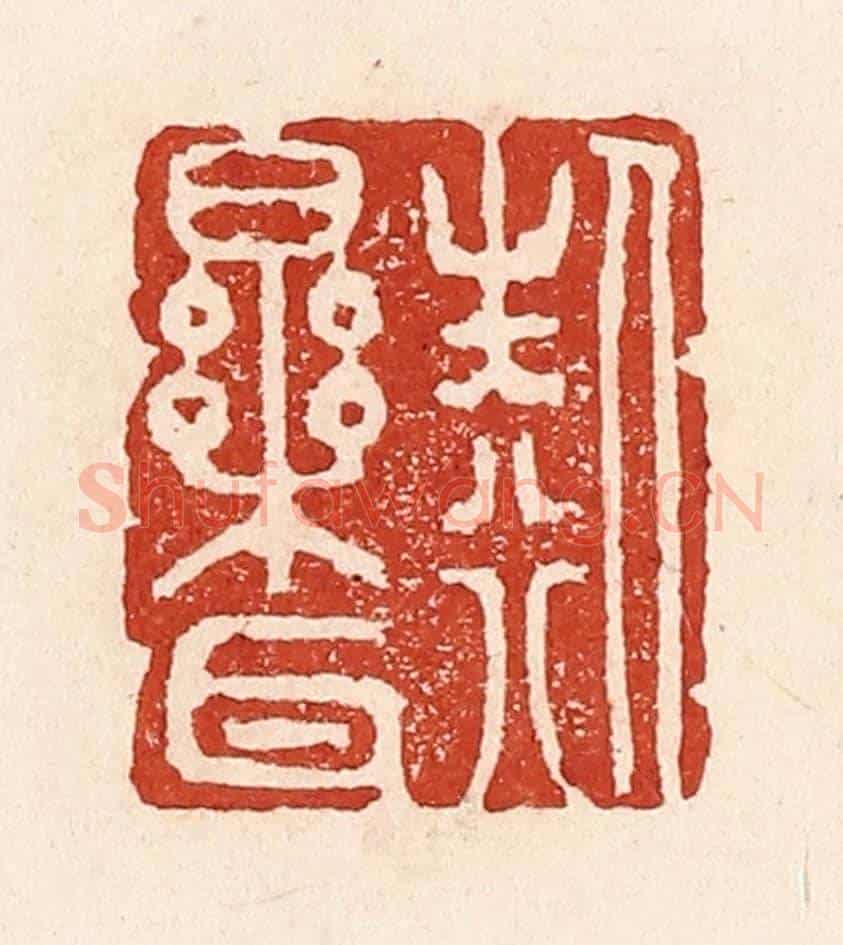 清 陆廷槐《人生行樂耳》篆刻印章作品
