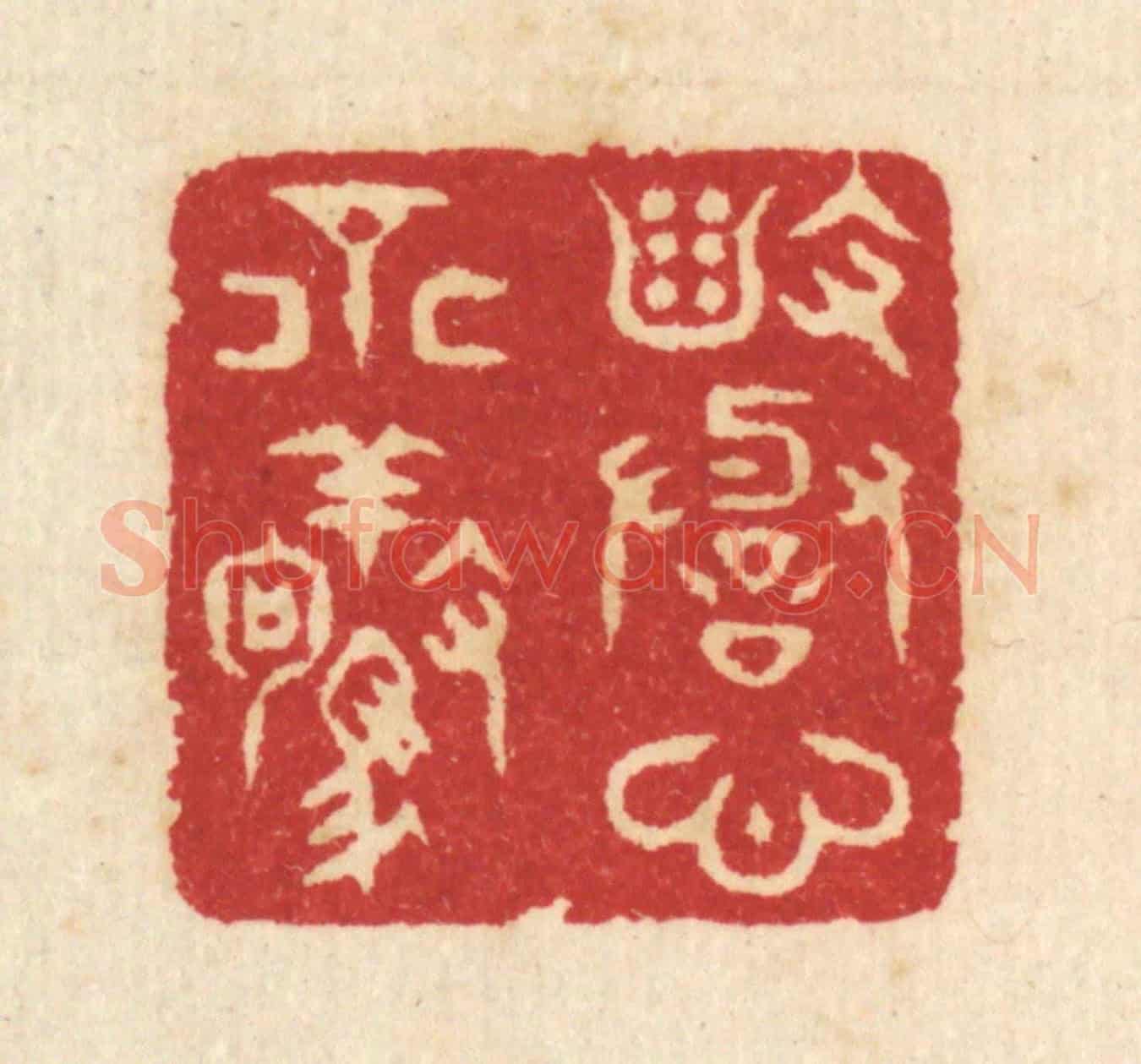 清 汪启淑《毀譽心不驚》篆刻印章作品