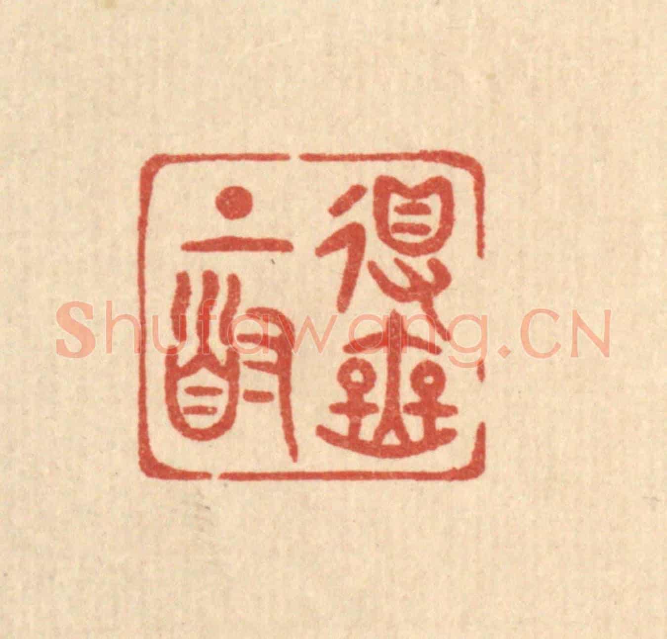 清 陈浩《得無上道》篆刻印章作品