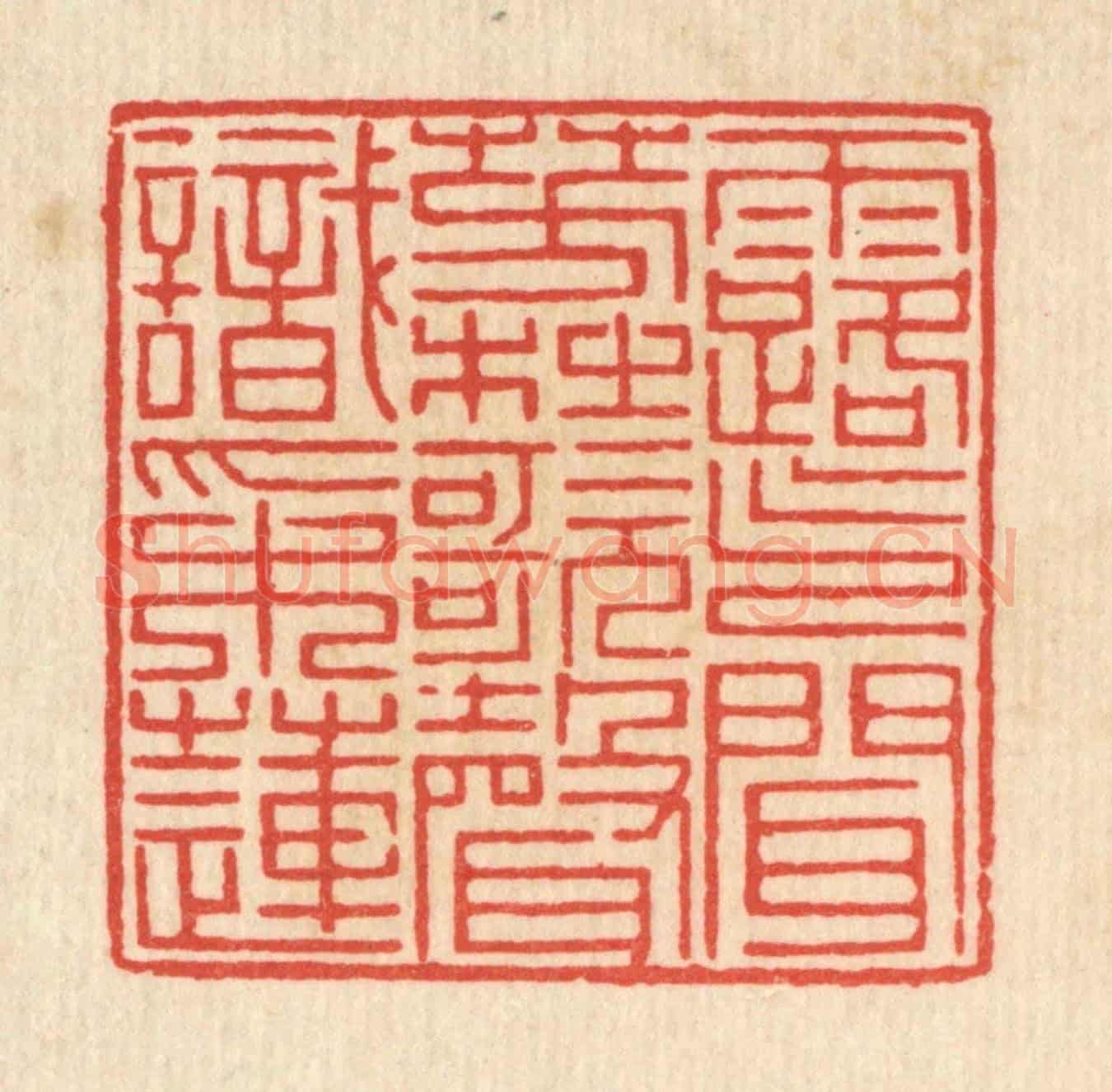 清 黄埙《露氣聞芳杜，歌聲識采蓮》篆刻印章作品