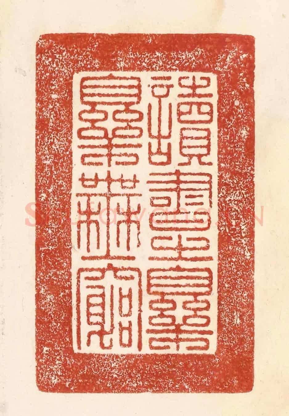 清 何剑湖《讀書之樂樂無窮》篆刻印章作品
