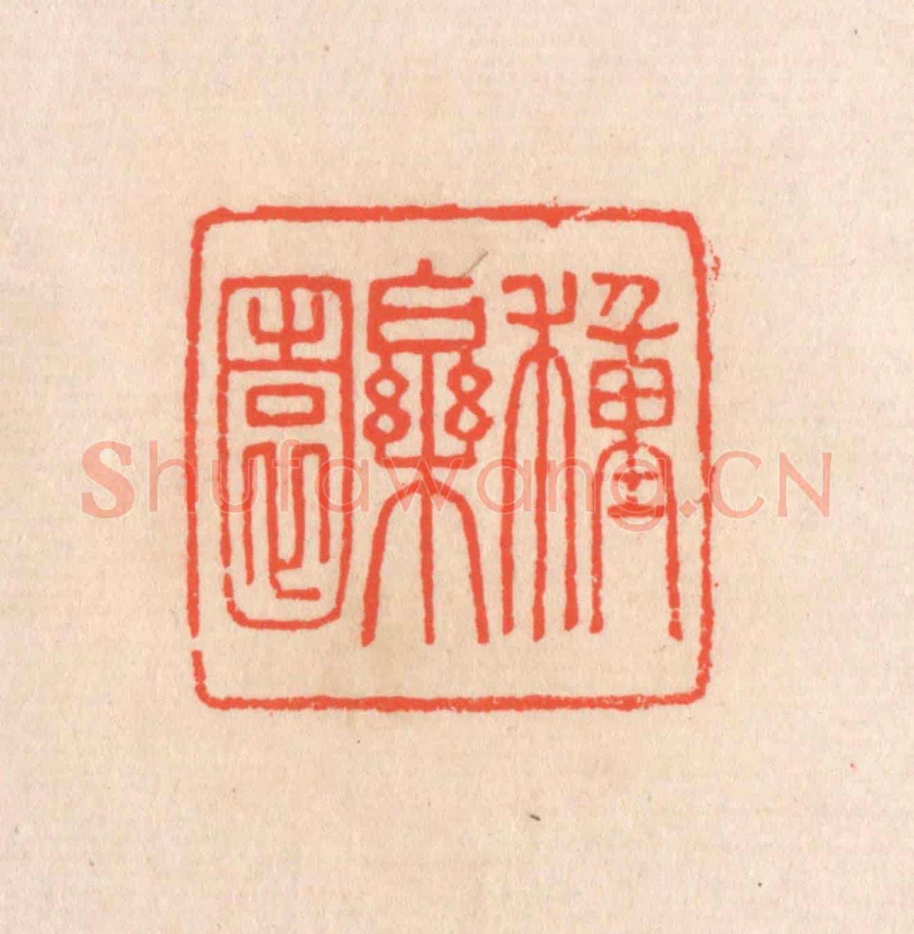 清 滨村立平《種樂園》篆刻印章作品