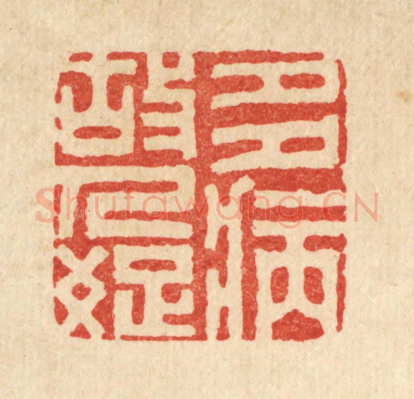 清 袁三俊《多病故人疎》篆刻印章作品