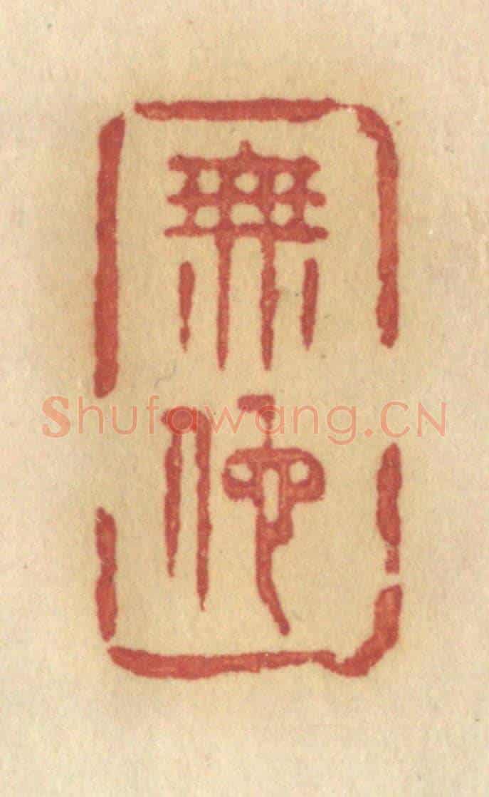 清 许容《無地》篆刻印章作品