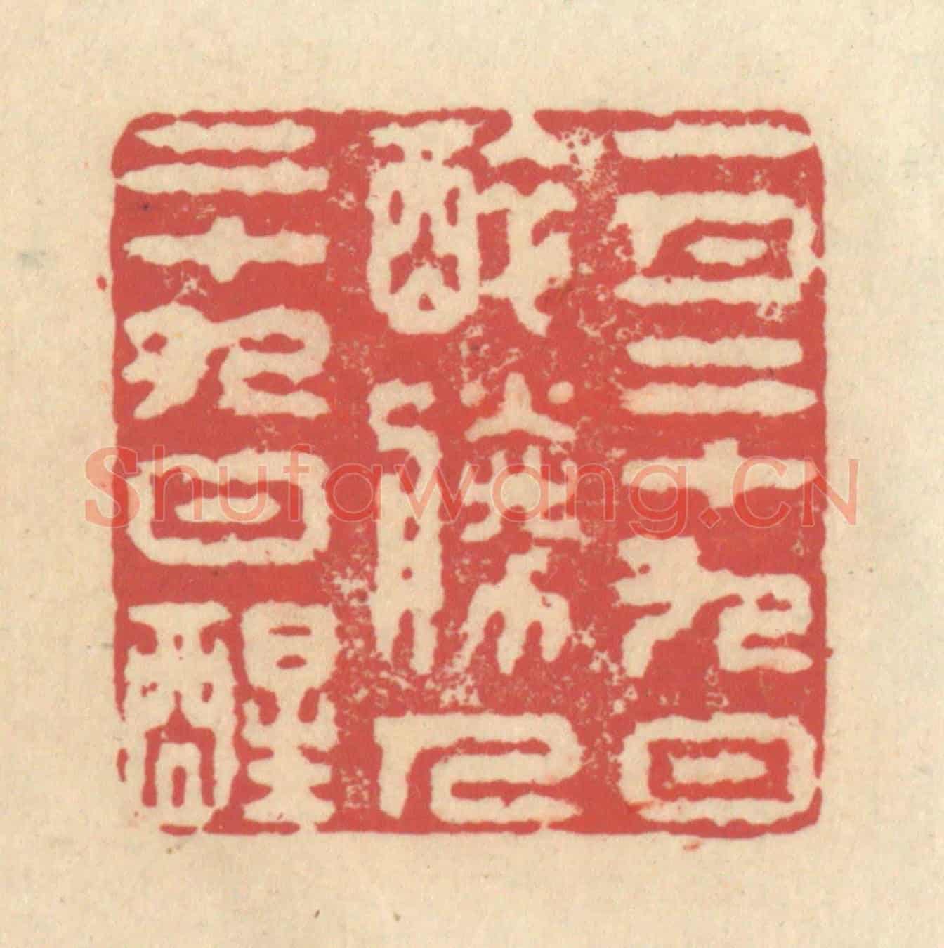 清 释续行《一月二十九日醉,勝人二十九日醒》篆刻印章作品