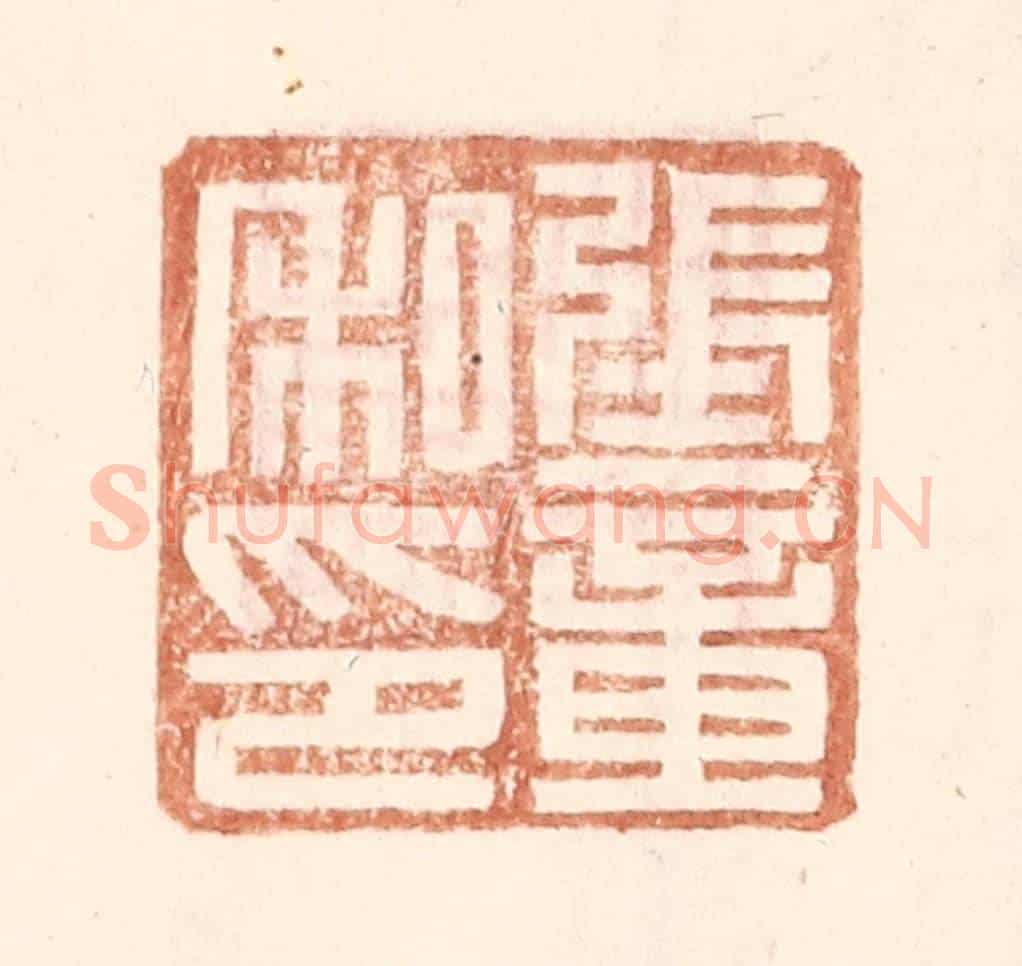 明 王常《張章私印》篆刻印章作品