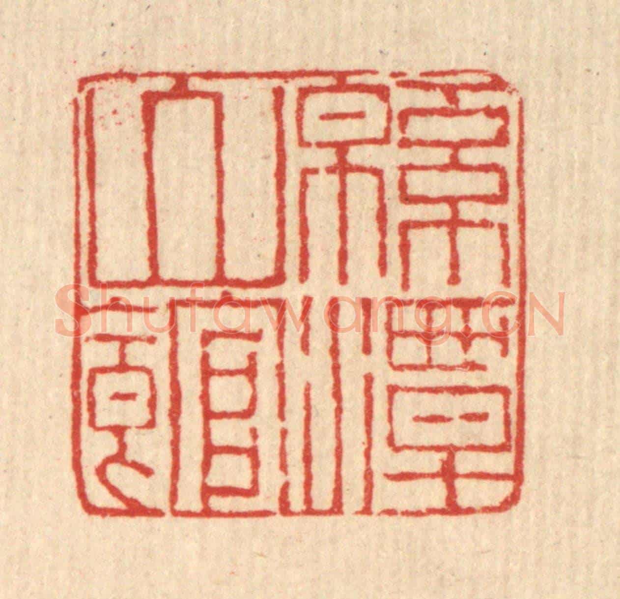 清 马谦《綿潭山館》篆刻印章作品
