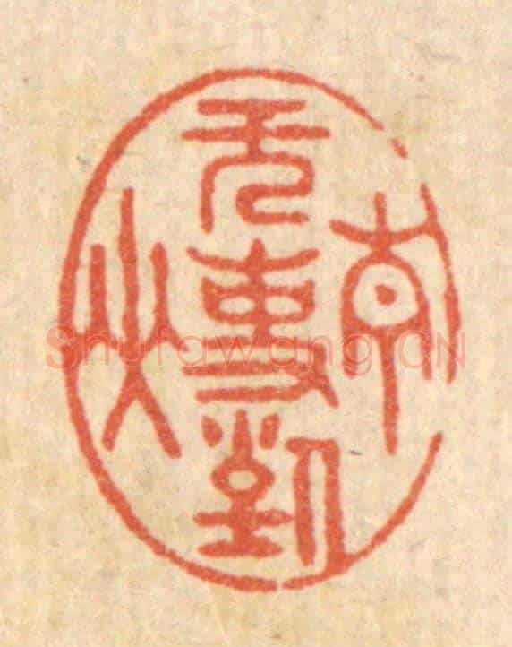 清 周芬《無事對青山》篆刻印章作品
