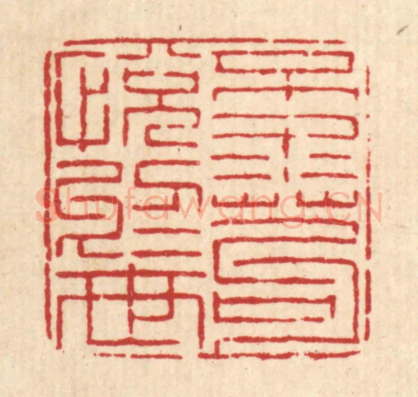 清 徐钰《不求苟悅於世》篆刻印章作品