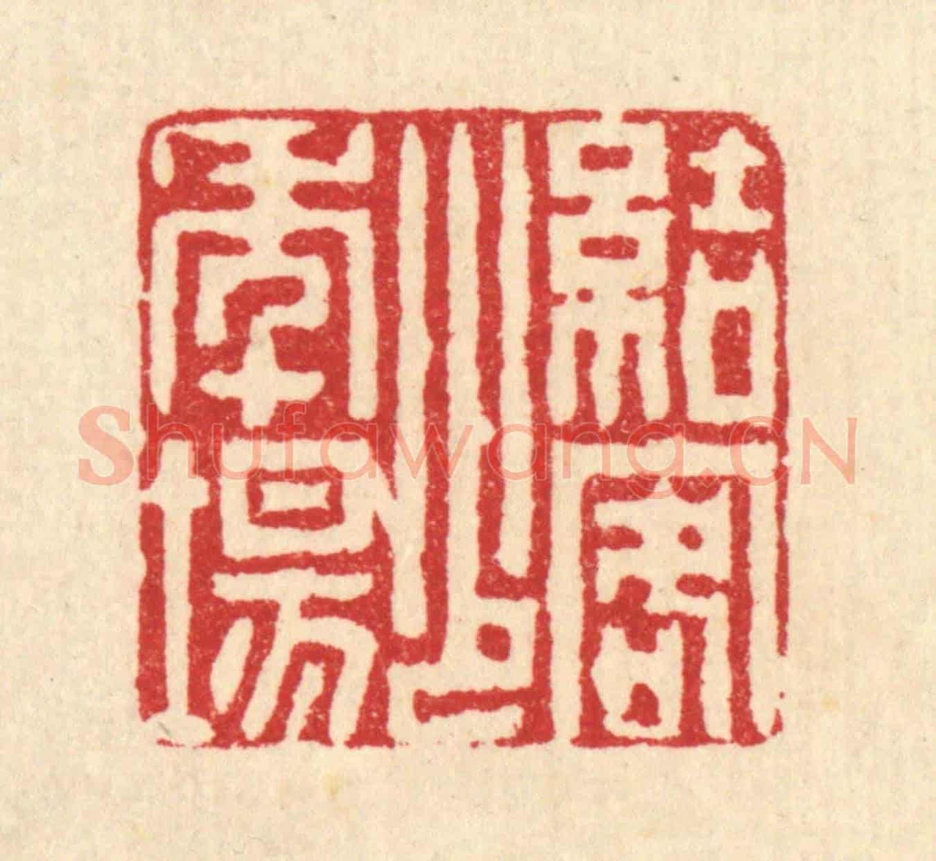 清 沈凤《結客少年塲》篆刻印章作品