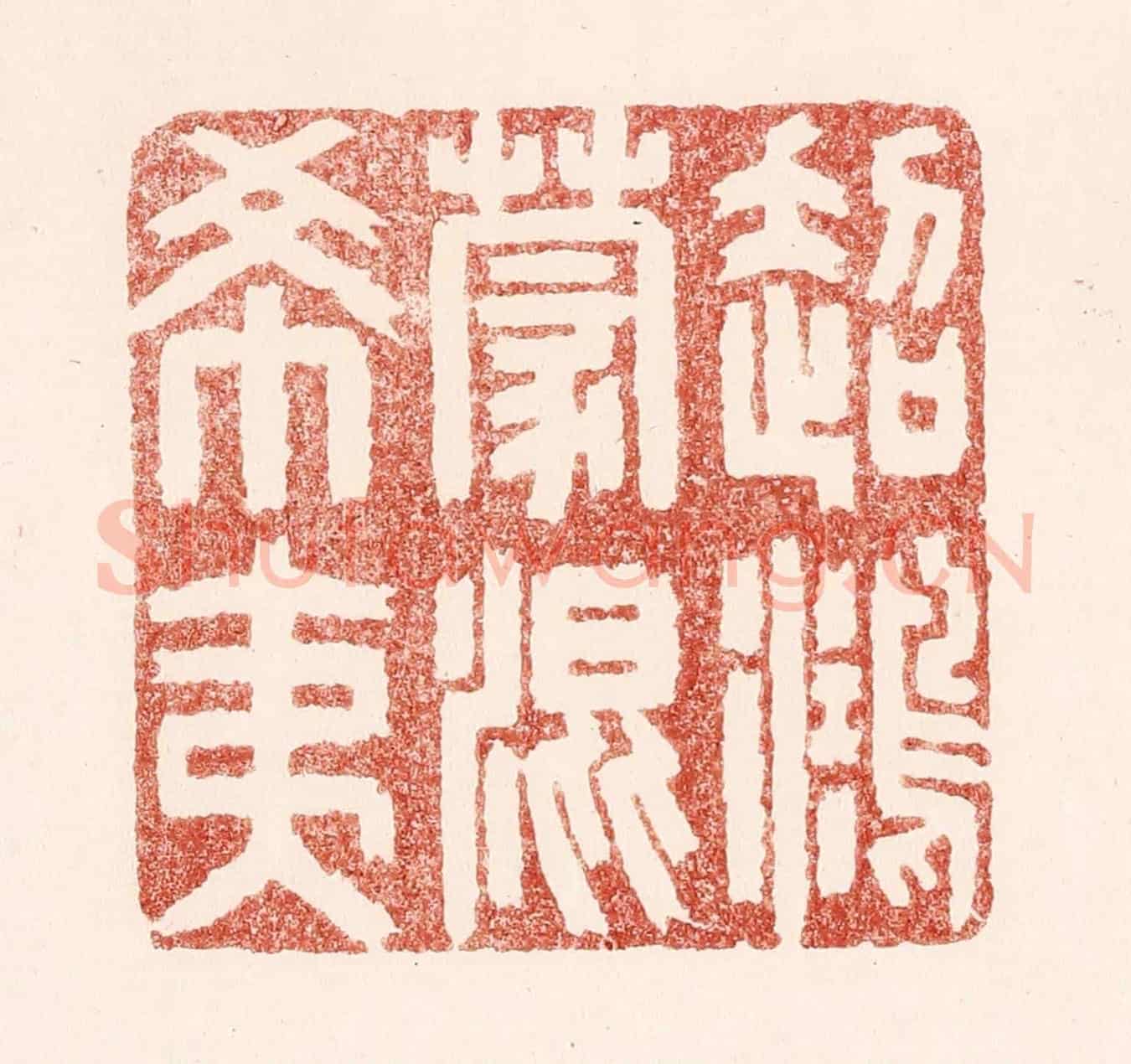 清 吴苍雷《超鴻蒙混希夷》篆刻印章作品