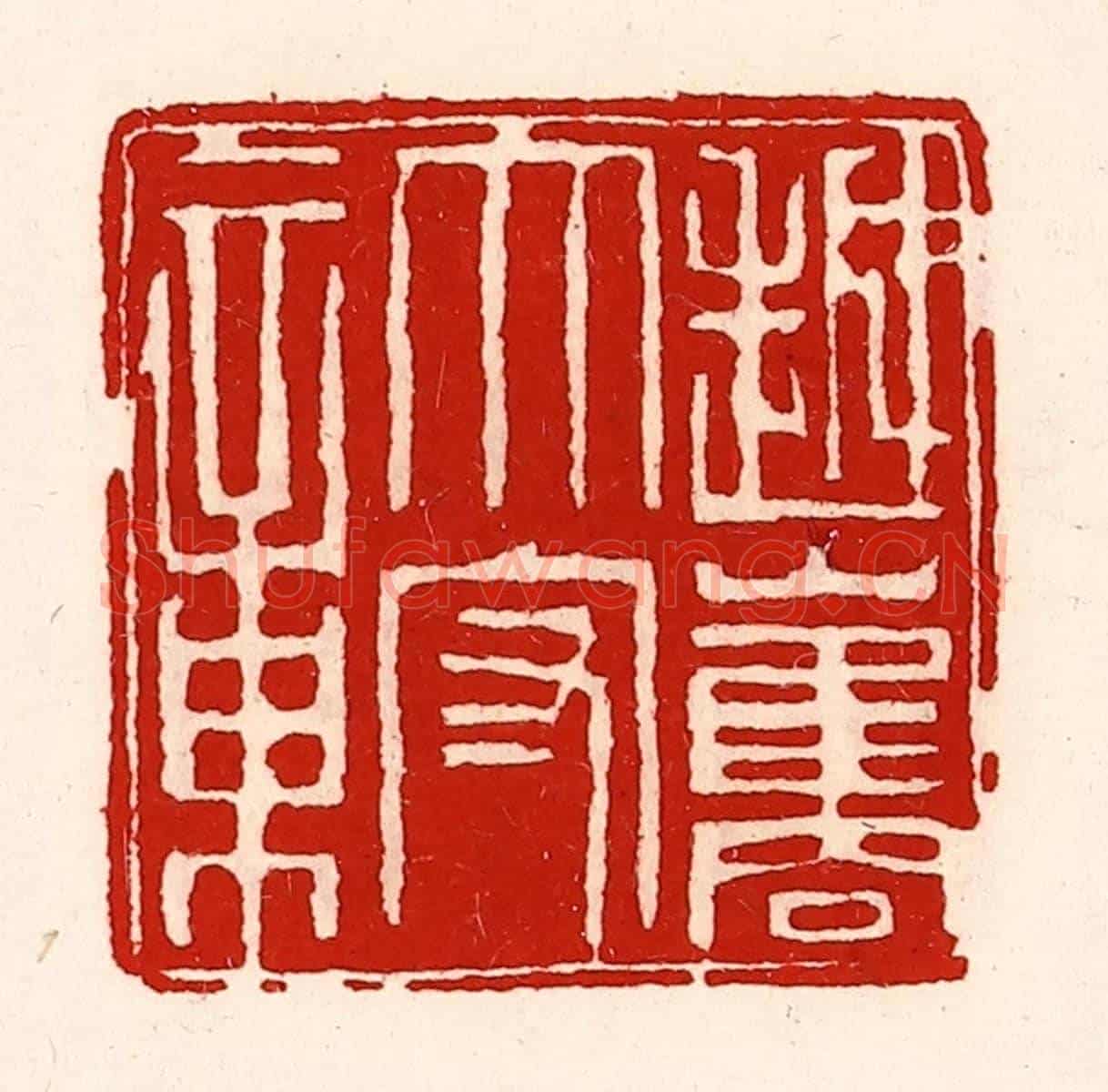 清 徐坚《越巂太守章》篆刻印章作品