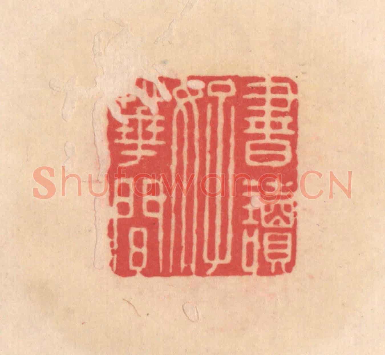 明 文彭《書讀好花間》篆刻印章作品