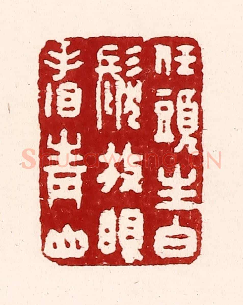 清 吴苍雷《任頭生白髮,放眼看青山》篆刻印章作品