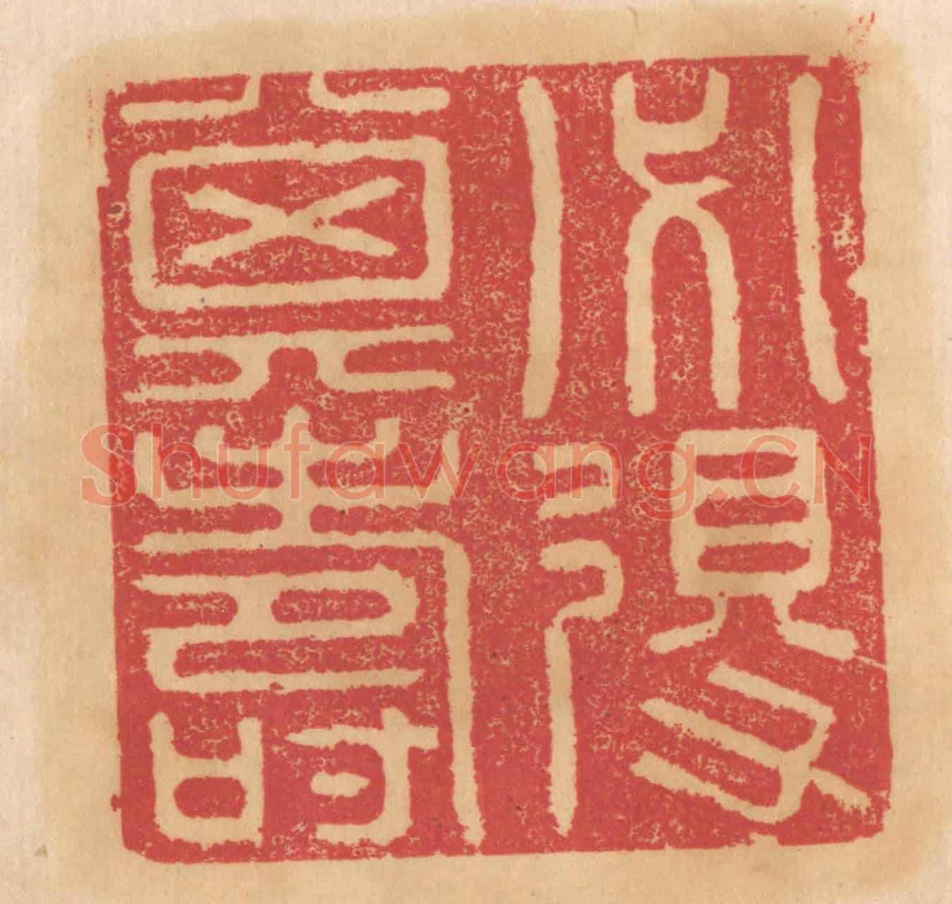 清 杨燮《必得其壽》篆刻印章作品