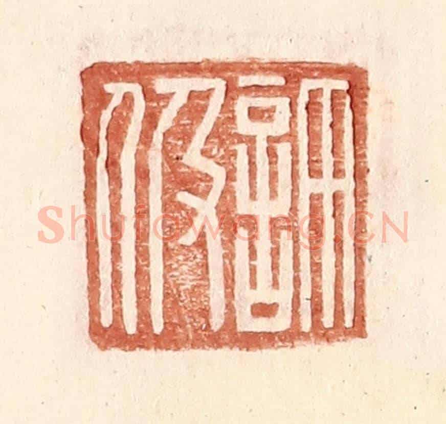 明 王常《許伋》篆刻印章作品