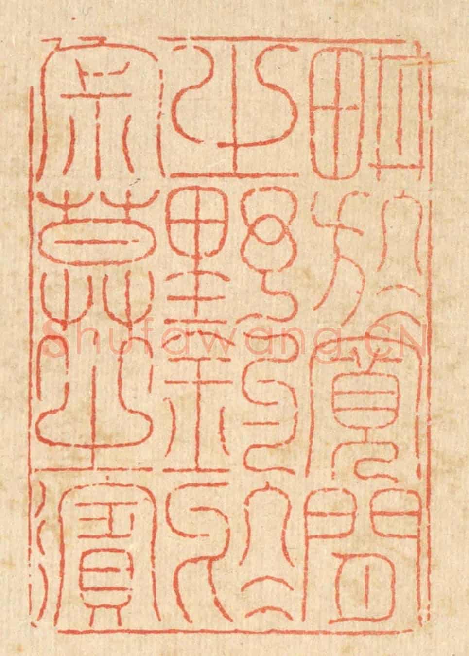 清 徐鼎《耕於寬閒之野,釣於寂寞之濱》篆刻印章作品