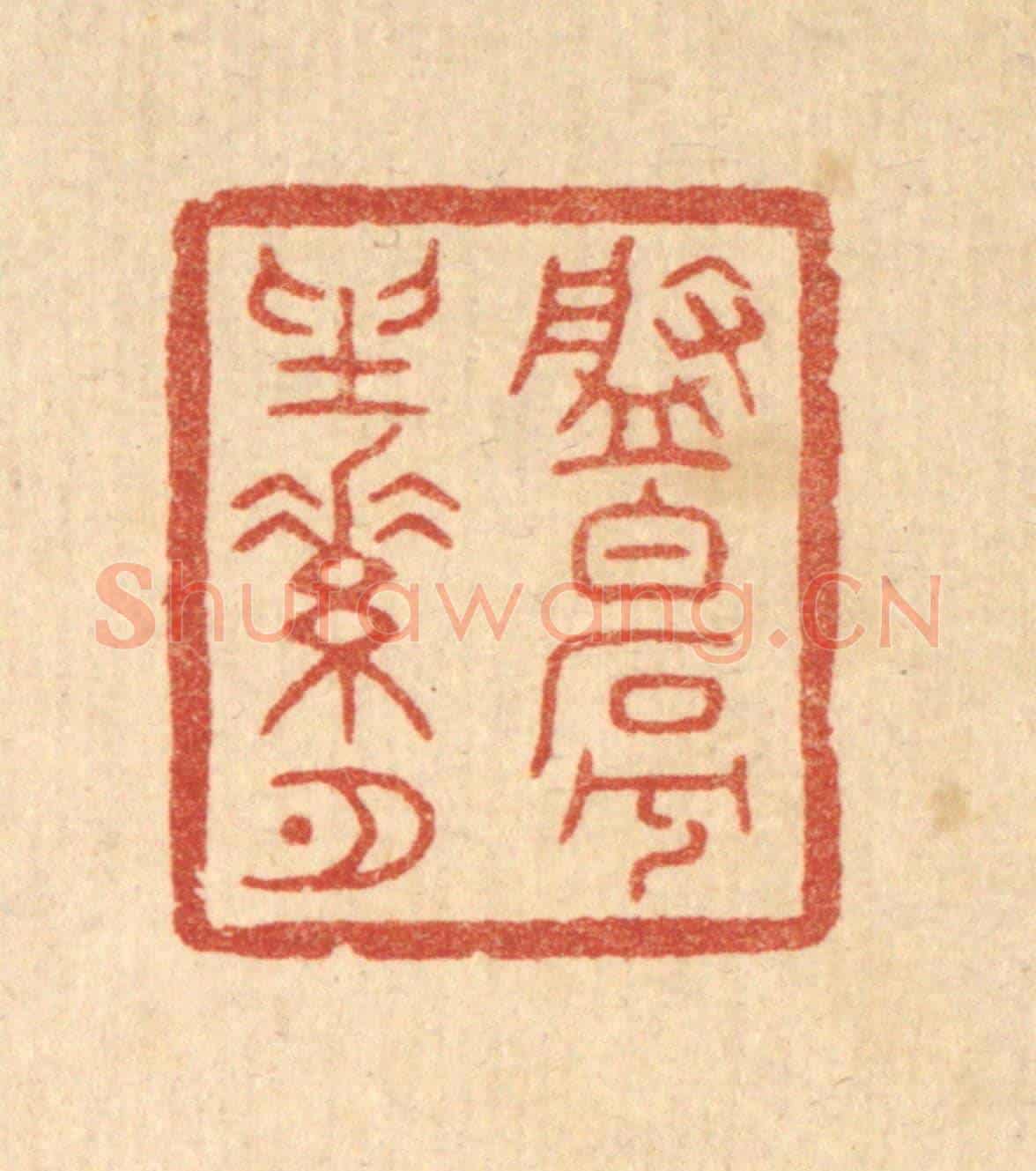 清 陈浩《盤白石兮坐素月》篆刻印章作品