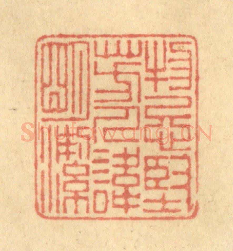 清 陈渭《物忌堅芳，人諱明潔》篆刻印章作品