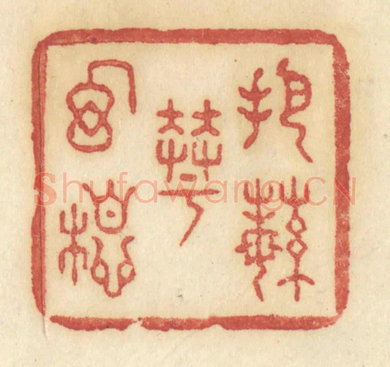 清 许容《把繁華幻想》篆刻印章作品