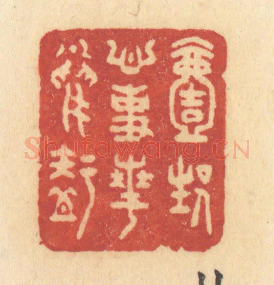 清 许容《一生心事花鳥知》篆刻印章作品