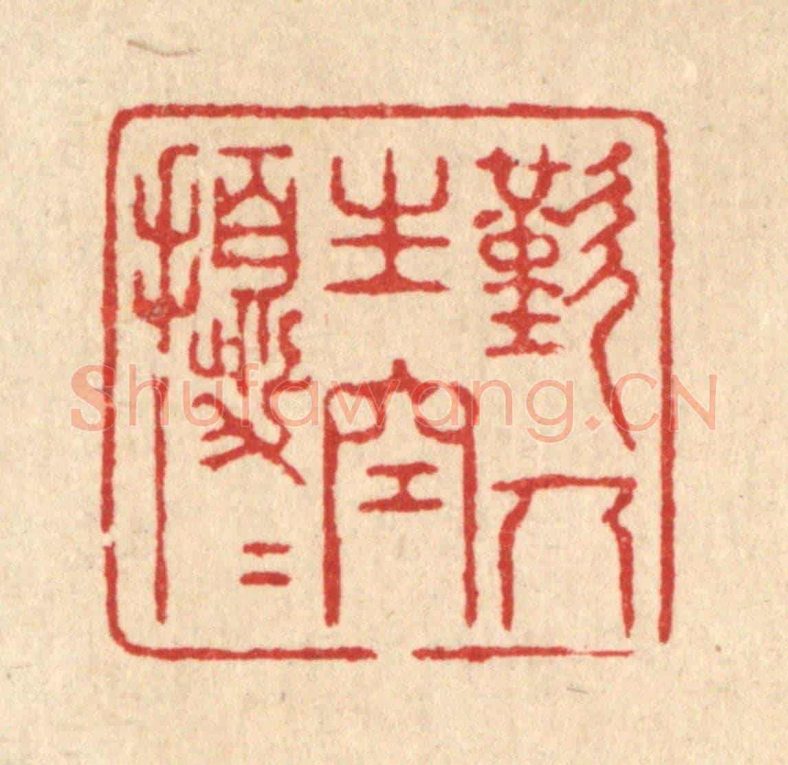 清 沈世《歎人生空擾擾》篆刻印章作品