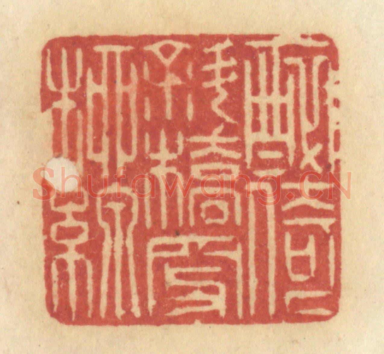 清 许容《醉倚斜橋穿柳線》篆刻印章作品