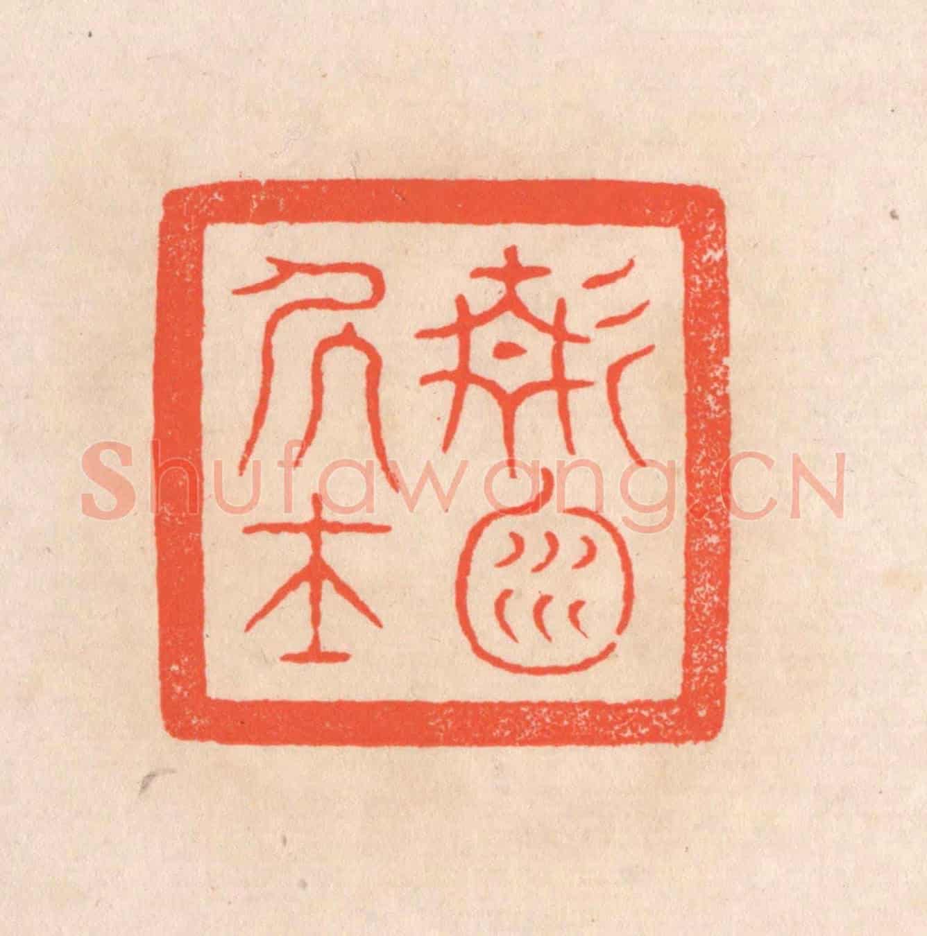 清 滨村立平《靜淵居士》篆刻印章作品