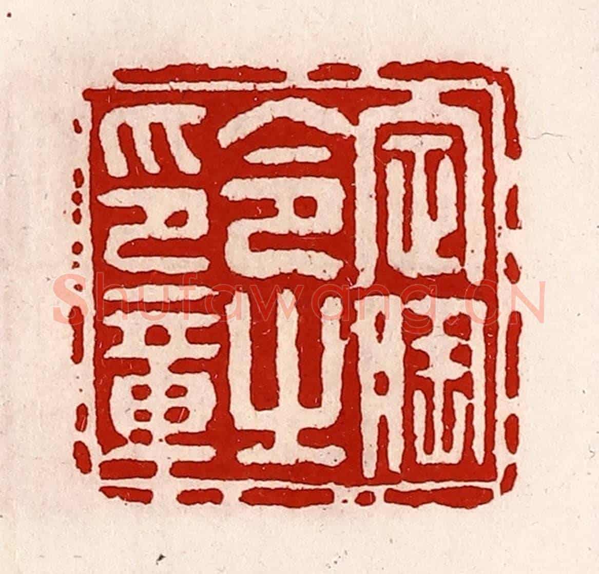 清 徐坚《定陶令之印章》篆刻印章作品