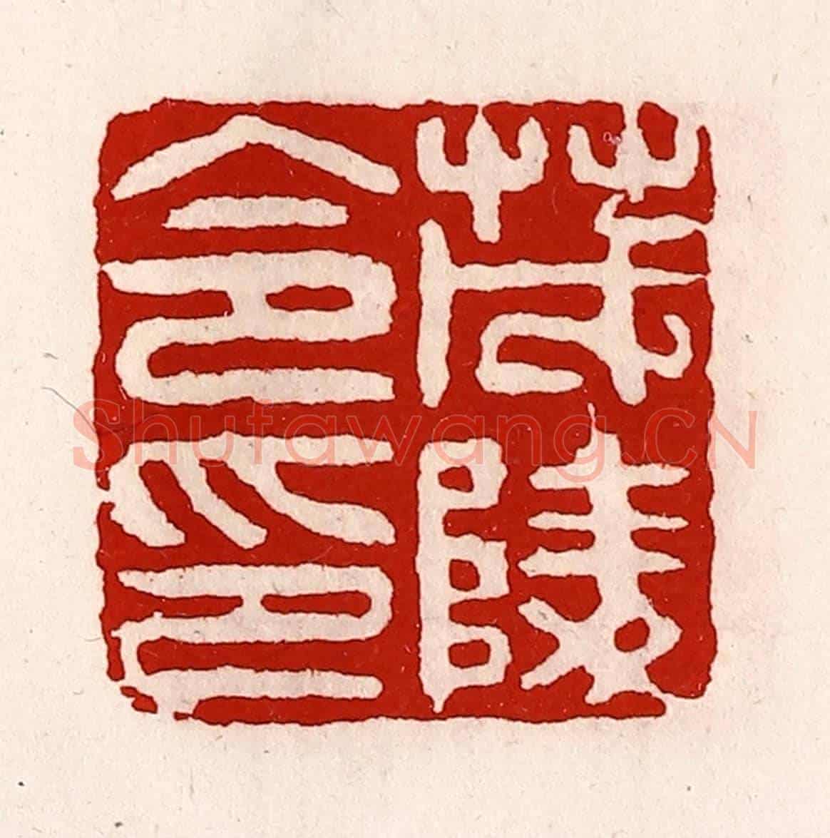 清 徐坚《茂陵令印》篆刻印章作品