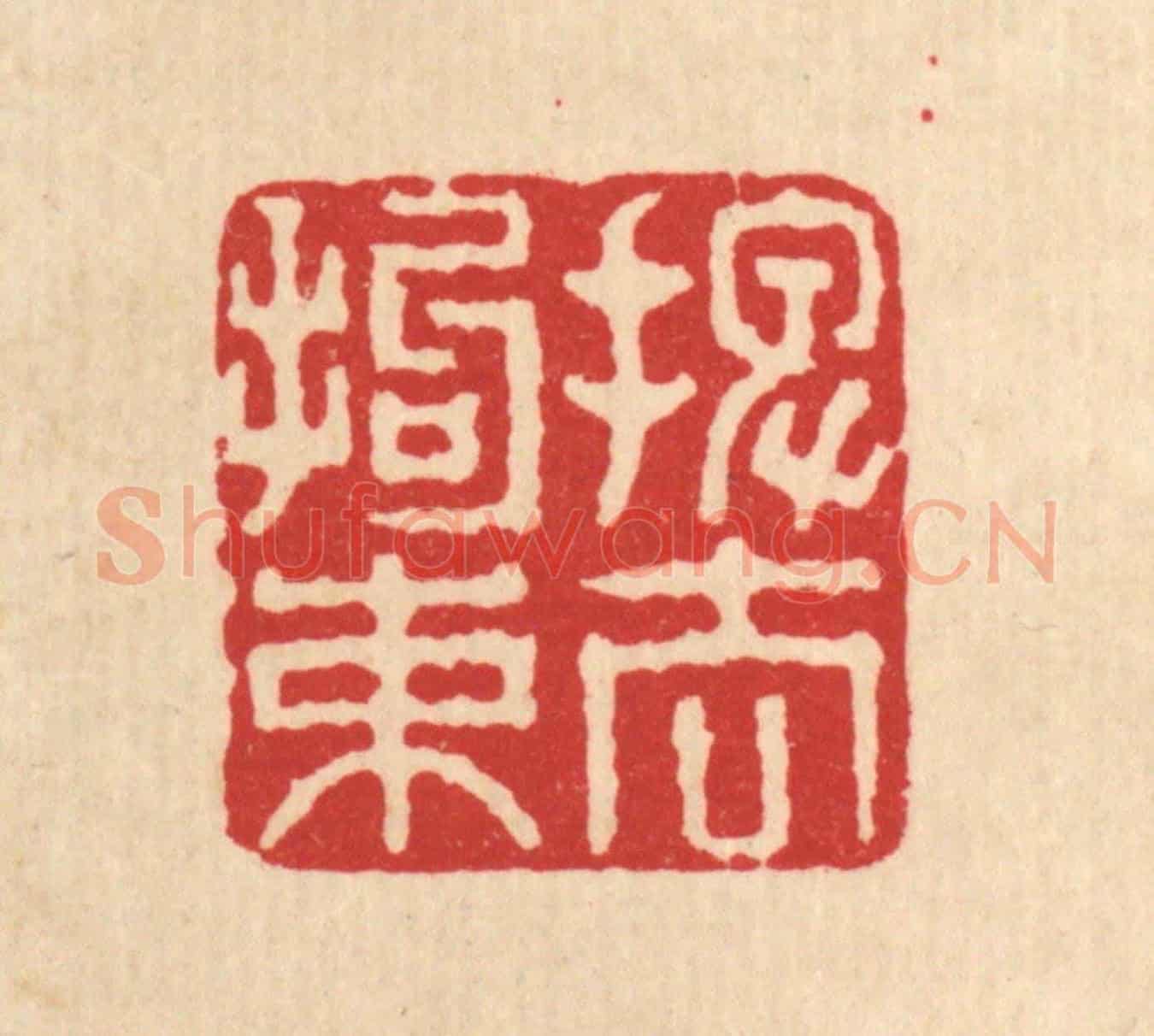 清 刘汝选《擺去拘束》篆刻印章作品