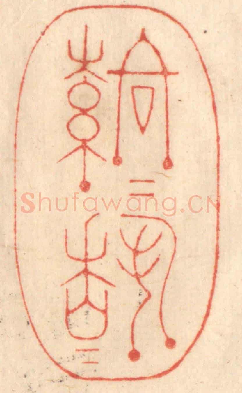 清 赵锡绶《落落穆穆》篆刻印章作品