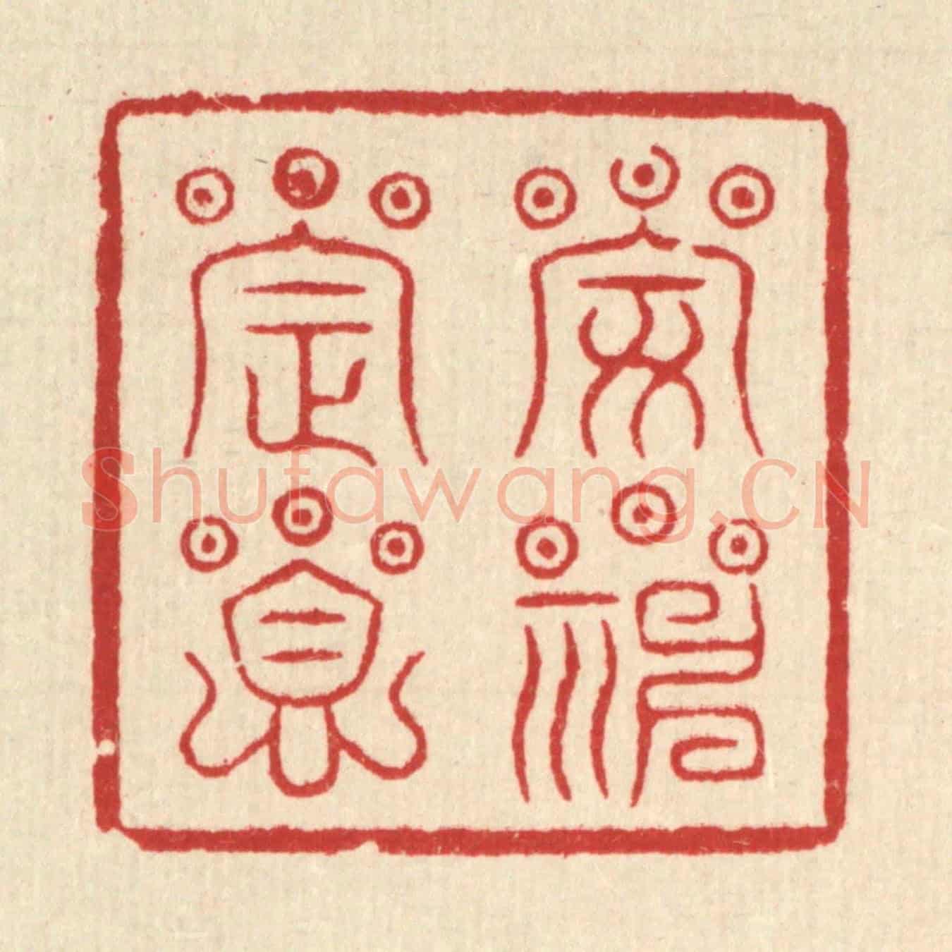 清 王睿章《安神定息》篆刻印章作品