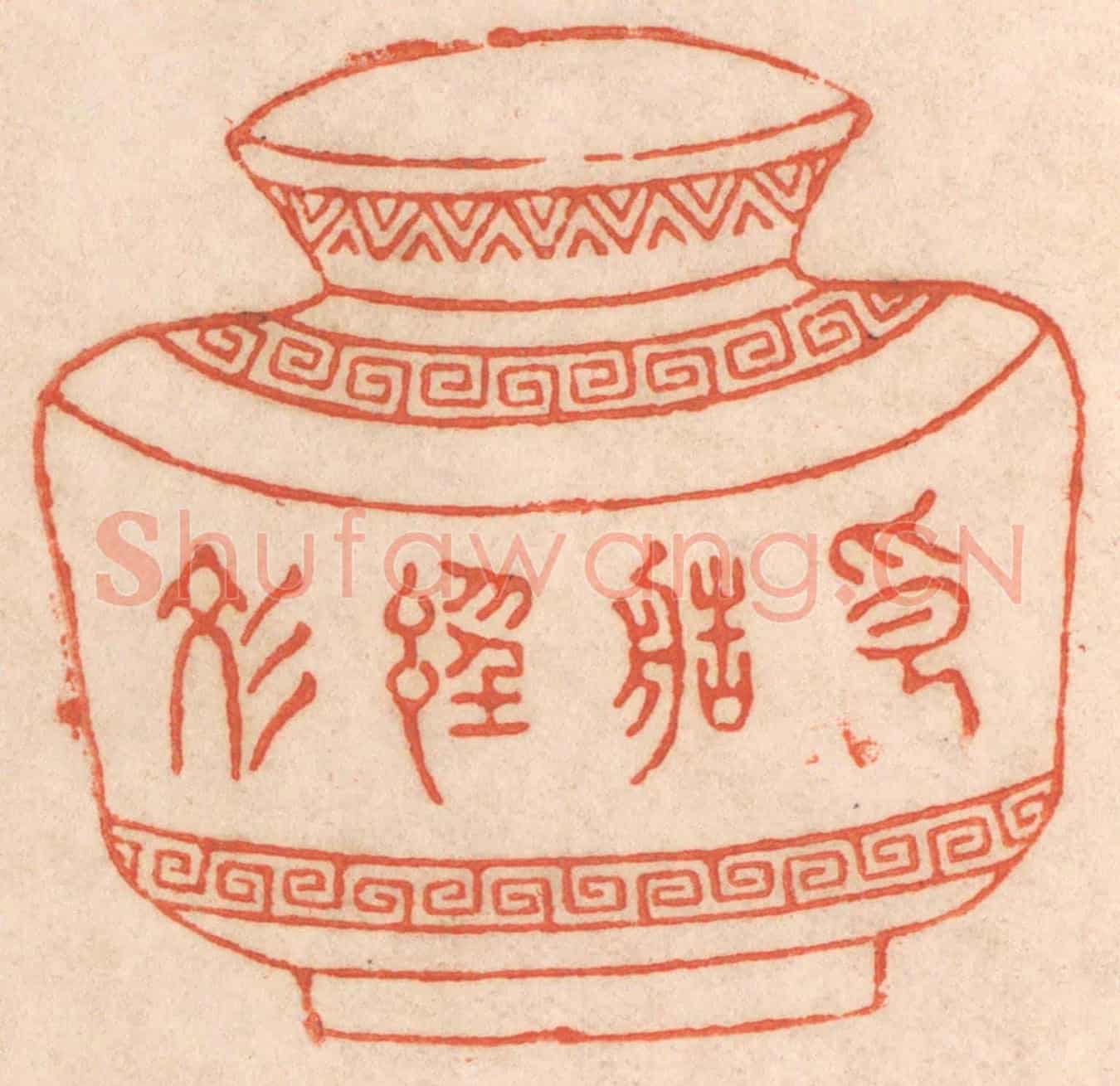清 春彤斌《印造經文》篆刻印章作品