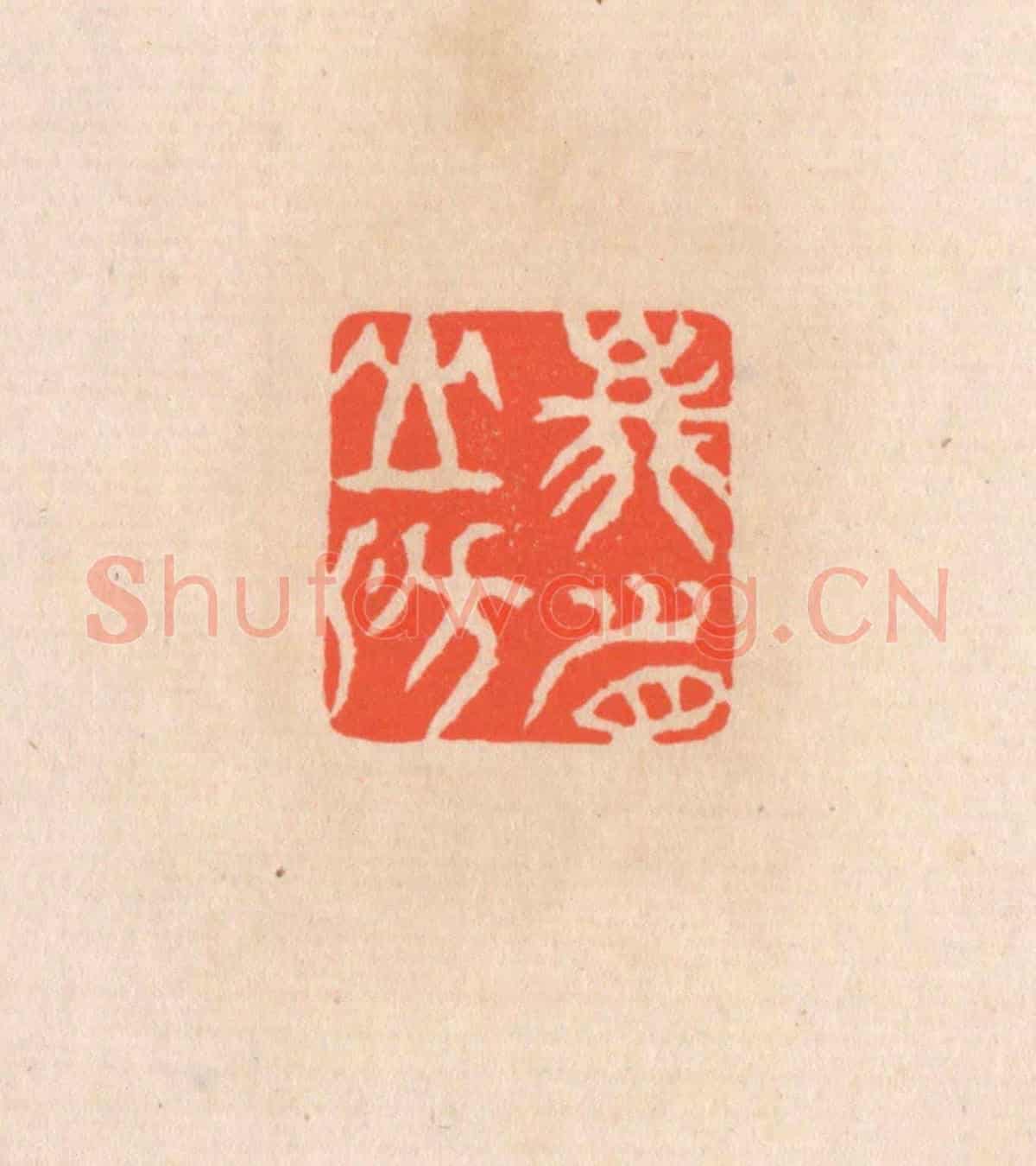 清 滨村立平《峨眉山房》篆刻印章作品