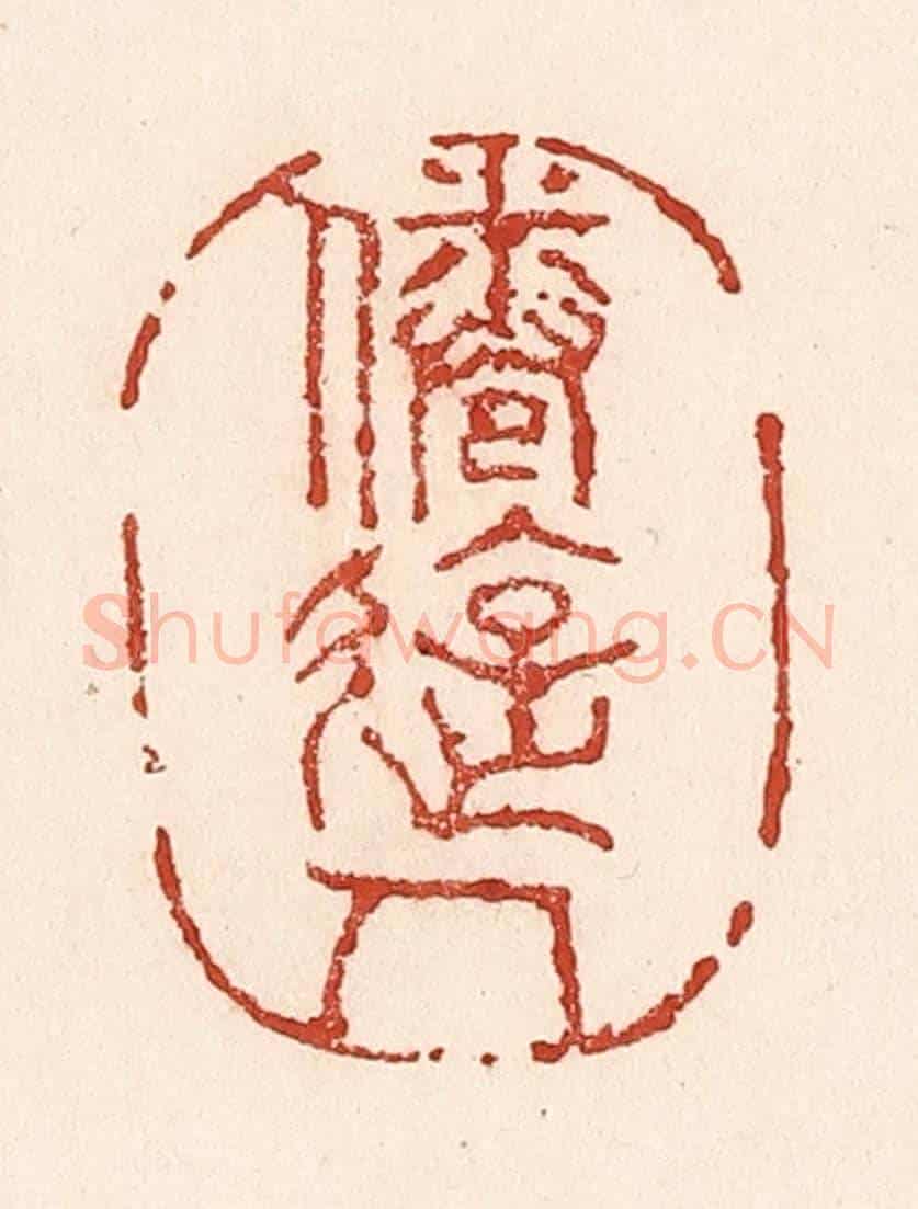 清 陆廷槐《倦遊人》篆刻印章作品