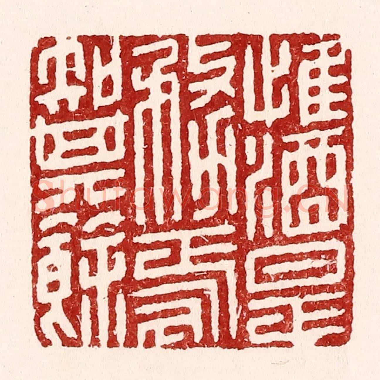 清 吴苍雷《惟酒是務,焉知其餘》篆刻印章作品