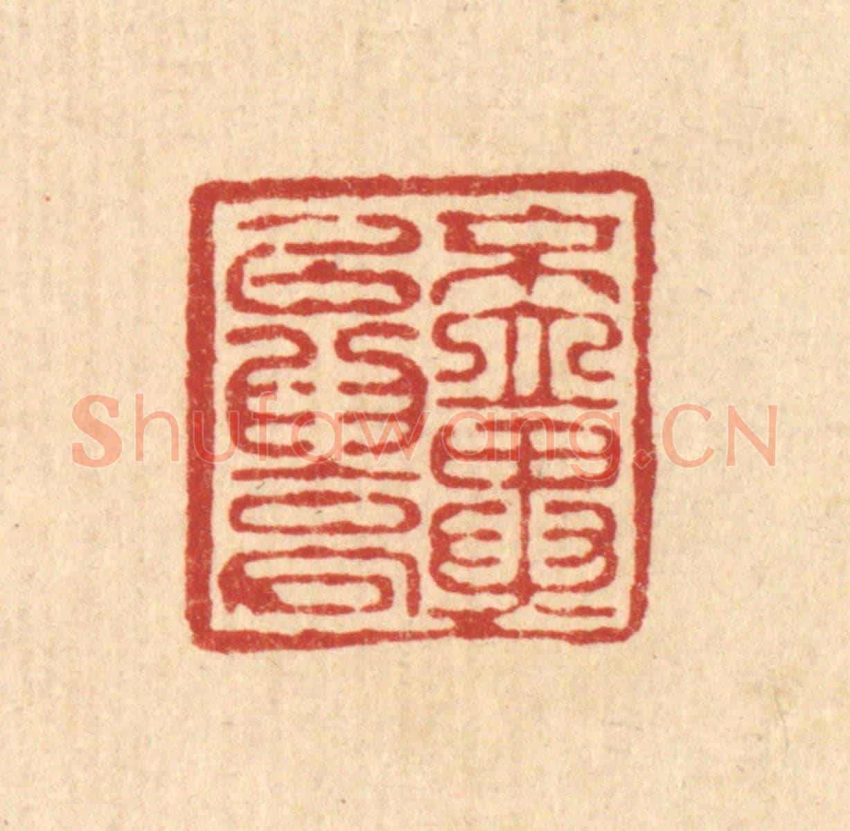 清 周竹岩《不立異以爲高》篆刻印章作品