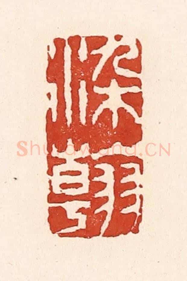 清 陆廷槐《染翰》篆刻印章作品