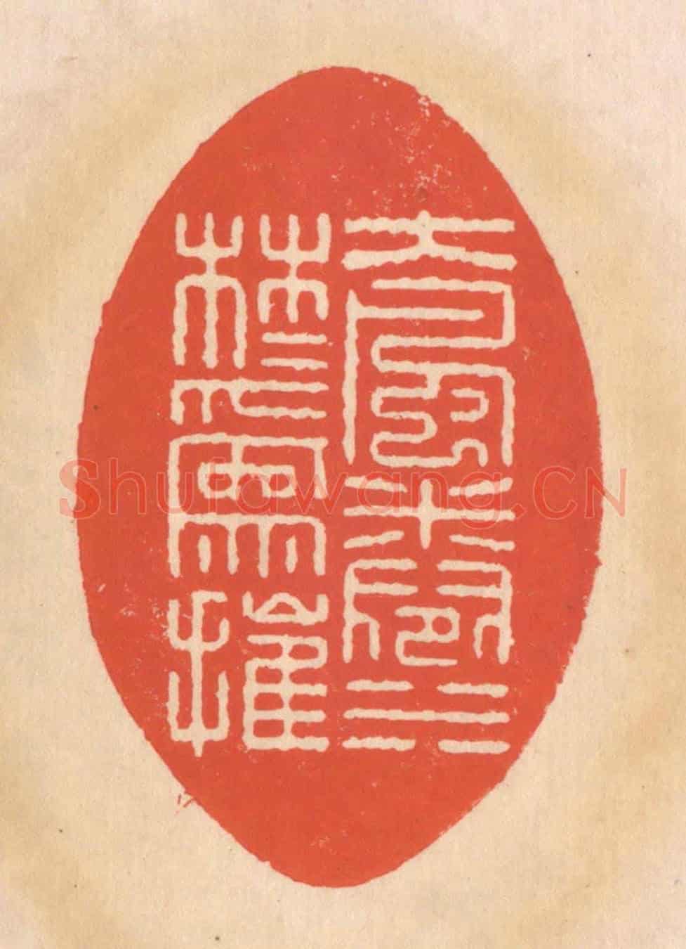 清 翁寿庾《大風捲水,林木為摧》篆刻印章作品