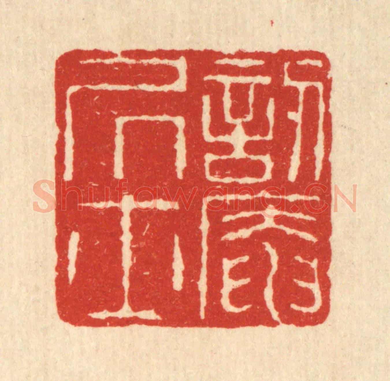 清 佘熺《訒葊居士》篆刻印章作品
