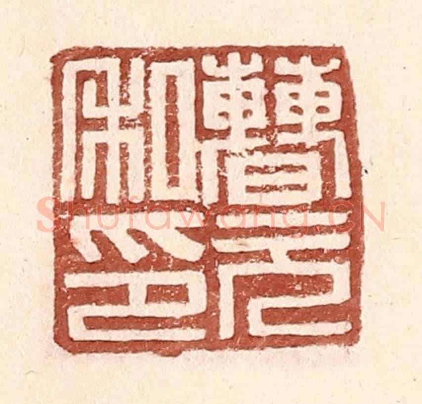 明 王常《曹元私印》篆刻印章作品