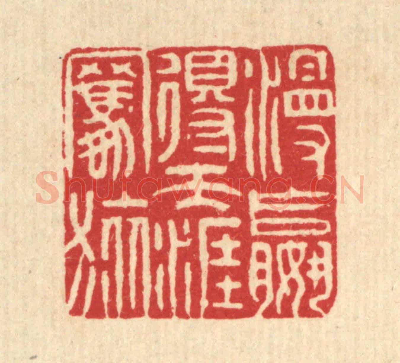 清 黄景星《漫贏得天涯羈旅》篆刻印章作品