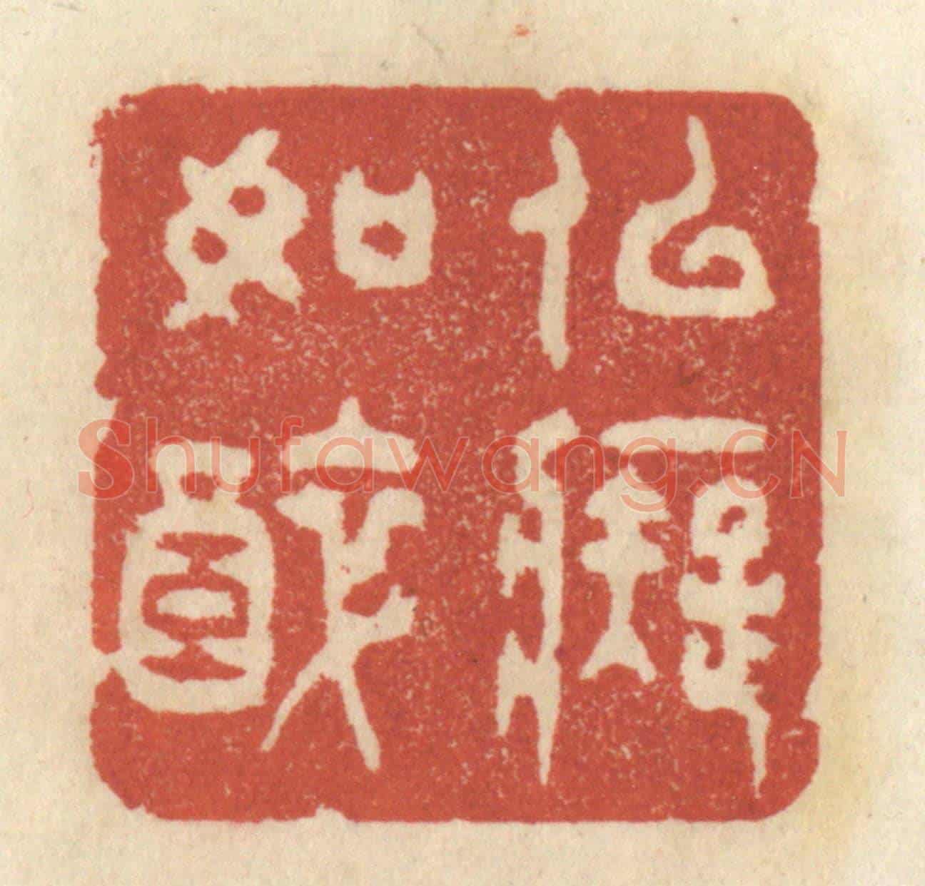 清 王睿章《似癡如醉》篆刻印章作品